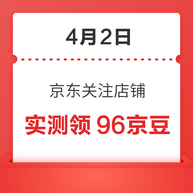 每日领京豆：4月2日 京东关注店铺领京豆