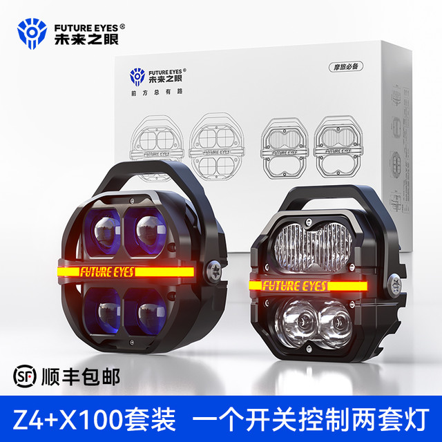 未来之眼 星际X100+Z4 摩托车LED射灯一拖四套装