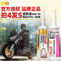 壳牌 正品踏板摩托车齿轮油80W90女装变速箱油雅马哈巧格铃木UY125