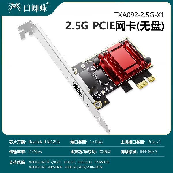 白蜘蛛 TXA-092 8125B芯片2.5G有线网卡PCIeX1无盘pxe台式机服务器公司网吧网络唤醒WOL2.5G网卡