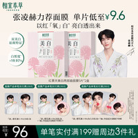 相宜本草 红景天两部曲美白面膜保湿紧致弹嫩Z