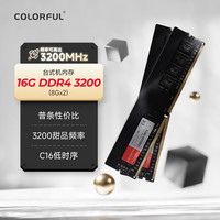 七彩虹 16G(8G*2)DDR4 3200 台式机内存 普条系列 C16