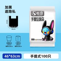 恒澍 手提式垃圾袋 100只（63*46cm）黑色