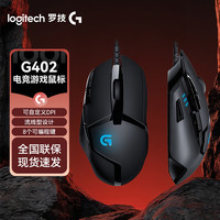 罗技 G402有线鼠标网咖游戏吃鸡高速追踪鼠标电竞设备DPI五档可调
