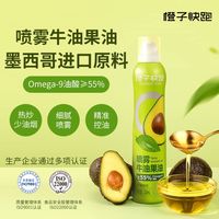 橙子快跑 喷雾牛油果油 进口橄榄油 儿童食用油