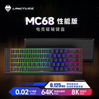 狼途 MC68有线磁轴键盘FPS键盘游戏电竞超低延迟0.01RT支持高级功能键客制化