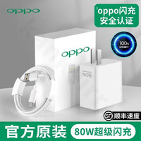 天府家逸 适用OPPO原装数据线充电器80W超级闪充头Reno/Ace/Find快充Type-c