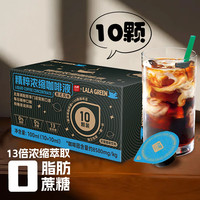 lala caetla LALA GREEN 浓缩黑咖啡液 100ml (10*10ml) 0脂0蔗糖