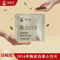 郑莲英 白茶 贡眉 2g