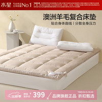 水星家纺 A类抑菌防螨澳洲羊毛复合床垫子柔软支撑床垫可折叠 云润澳洲羊毛复合床垫150*200cm