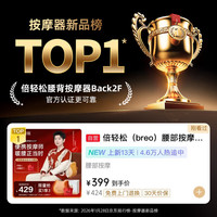 倍轻松 Back 2F 腰背按摩器 褐色