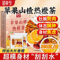 佰草令 苹果山楂热橙茶香橙红枣陈皮祛茯苓湿瘦茶包肥燃掉养生茶脂30包