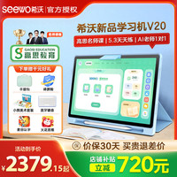 希沃 希沃护眼学习机V20儿童启蒙早教机小学初中高中官方AI学习平板