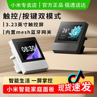 小米 智能屏家用中控面板开关 内置蓝牙网关 小爱同学语音智能控制