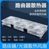 移动专享：华顾 透明路由器游戏底座超静音USB风扇支架wifi降温光猫机顶盒散热器