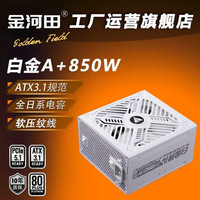 金河田 白金A+850W台式电脑主机电源ATX3.1全模组全日系电容金河田5080