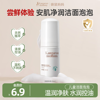 袋鼠妈妈 儿童洁面泡泡洗面奶脸部控油清洁青少年中学生