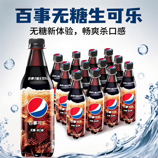 移动专享、移动端：百事 生可乐无糖碳酸饮料 500ML*5/10瓶