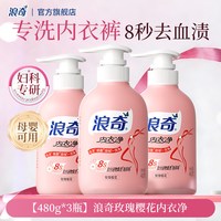 浪奇 内衣内裤洗衣液手洗专用内衣净去血渍抑菌除螨持久留香清洗液