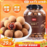 富昌 桂圆干 2斤 大桶装 手工甄选