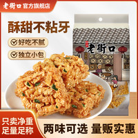 老街口 芝麻香葱味老式硬沙琪玛400g酥脆传统儿时糕点零食独立包装