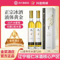 帝月 金奖酒庄 威代尔 白冰酒 375ml/瓶