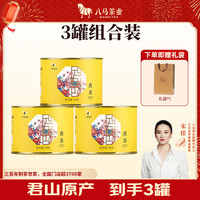 八马茶业 黄茶 小圆罐君山原料 罐装茶叶 50g*3罐