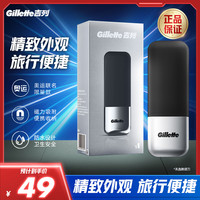吉列 便捷锋隐致顺出差旅行盒家用银色
