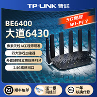 普联 BE6400 5GWiFi7千兆无线路由器2.4Gwifi6大道7DR6430