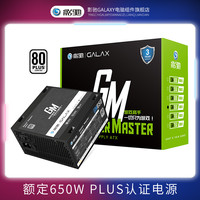 影驰 GM650台式电脑650W电源主机750W显卡供电600W游戏设计500W
