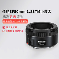 佳能 EF50mmF/1.8 STM三代小痰盂定焦大光圈全画幅单反镜头