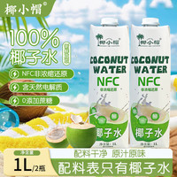 椰小帽 椰子水 1L*2瓶