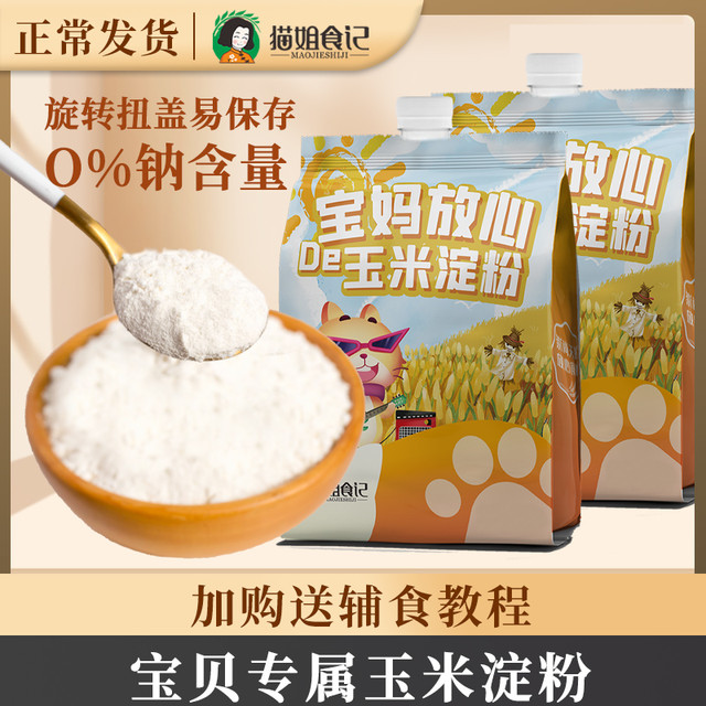 猫姐食记 O钠玉米淀粉搭配婴儿幼儿童宝宝辅营养一级淀粉专用家用