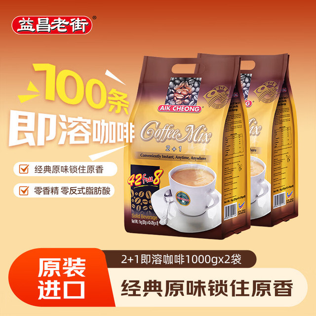 益昌老街 2+1即溶咖啡原味冲调饮品 马来西亚进口 50条 1000g*2袋