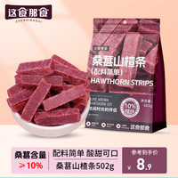 这食那食 桑葚山楂条 502g 零食