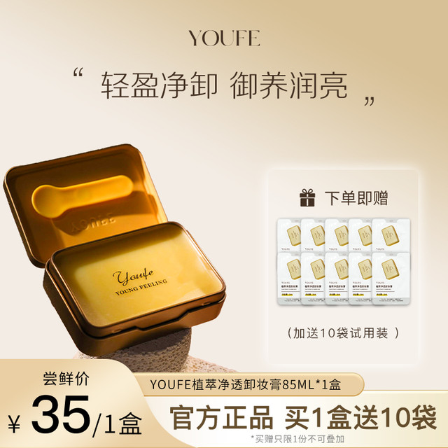 有感 YOUFE卸妆膏卸眼唇脸清爽不油清洁小金砖便携精油净澈