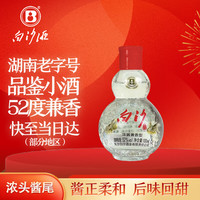 白沙 液 小酒 52度 100ml 单瓶装 古井水脉 传世兼香 新老包装随机发货