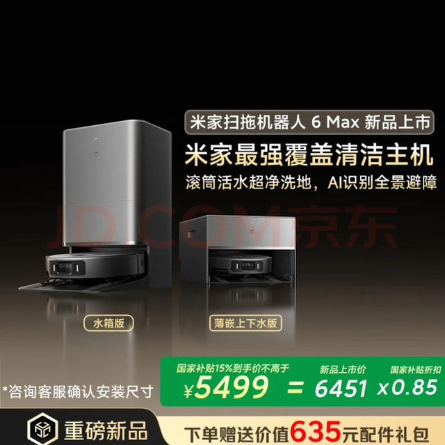 米家 扫地机器人6 Max AI三摄精准识别物体升级清洁方案+首创三外扩极致覆盖上下水版