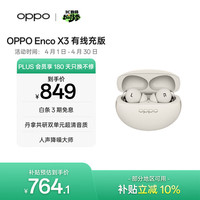 OPPO Enco X3 入耳式真无线双动圈主动降噪蓝牙耳机 米白 有线充版