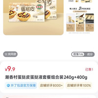 潮香村 今日必买！潮香村蛋挞皮+蛋挞液只要9.9！