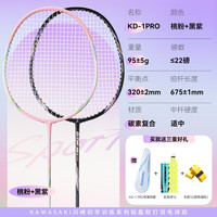 KAWASAKI 羽毛球拍超轻碳素中杆对拍KD-1pro黑紫+桃粉已穿线+6球+手胶+拍包