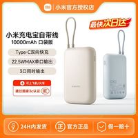 小米 3C认证小米充电宝自带线10000mAh 口袋版22.5W双向快充小巧电源
