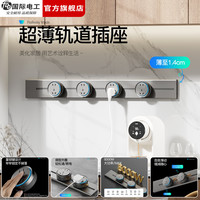 国际电工 超薄轨道插座可移动滑动轨道明装壁挂插座扩展器带童锁适配器插排