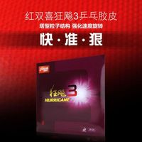 百亿补贴：红双喜 狂飙3 乒乓球胶皮