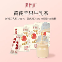 新养集 黄芪苹果牛乳茶420g礼盒送礼年货调理血熬夜滋补元气饮素颜水3盒