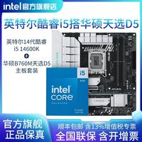 英特尔 i5 14600K盒装搭华硕TX GAMING B760M WIFI D5主板CPU套装