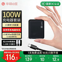 移动端、京东百亿补贴：华硕 100W快充 氮化镓充电器套装  单Type-C口 线充套装 100W