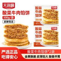  天海藏 酥皮酸菜 儿童牛肉馅饼