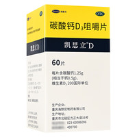 凯思立 [凯思立]碳酸钙D3咀嚼片 1.25g:200IU*60片 1盒装