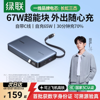 绿联 【充电宝3C认证可上飞机】绿联2026新款67W超能块充电宝自带C线20000毫安适用苹果小米笔记本正品官方旗舰店